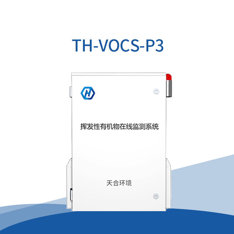 VOCs在线监测仪