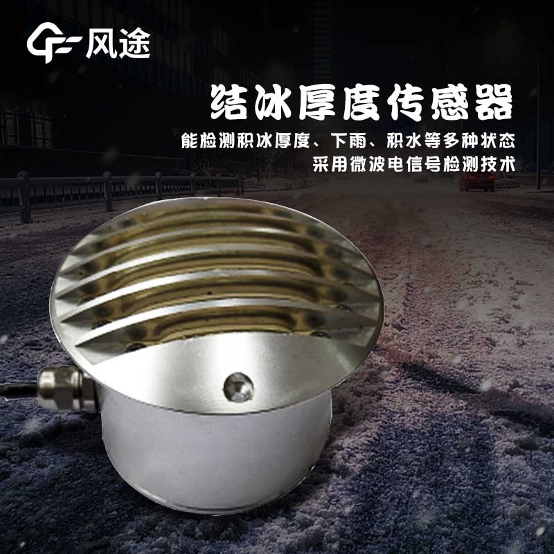 路面结冰传感器技术指标