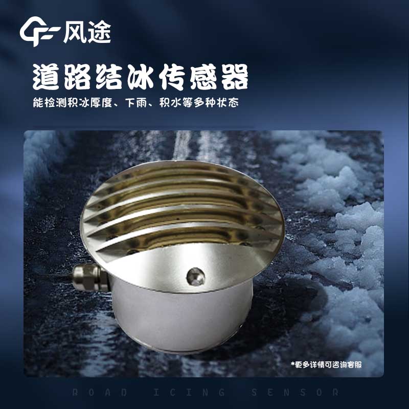 路面结冰厚度传感器的优点