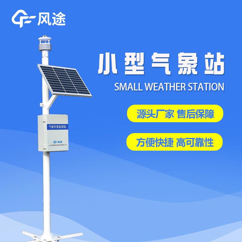 五要素超声波气象站FT-CQX5介绍