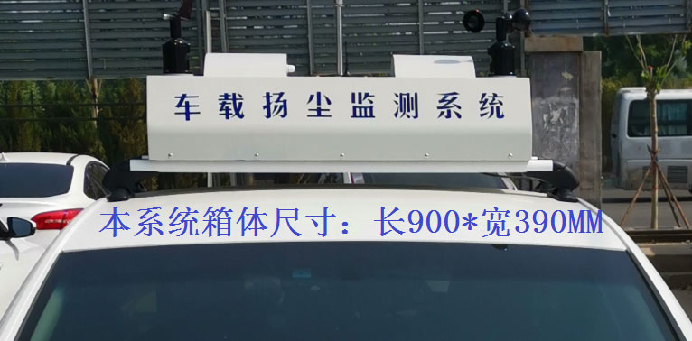 走航式TVOC在线监测系统常规配置，户外P8单色LED单行显示