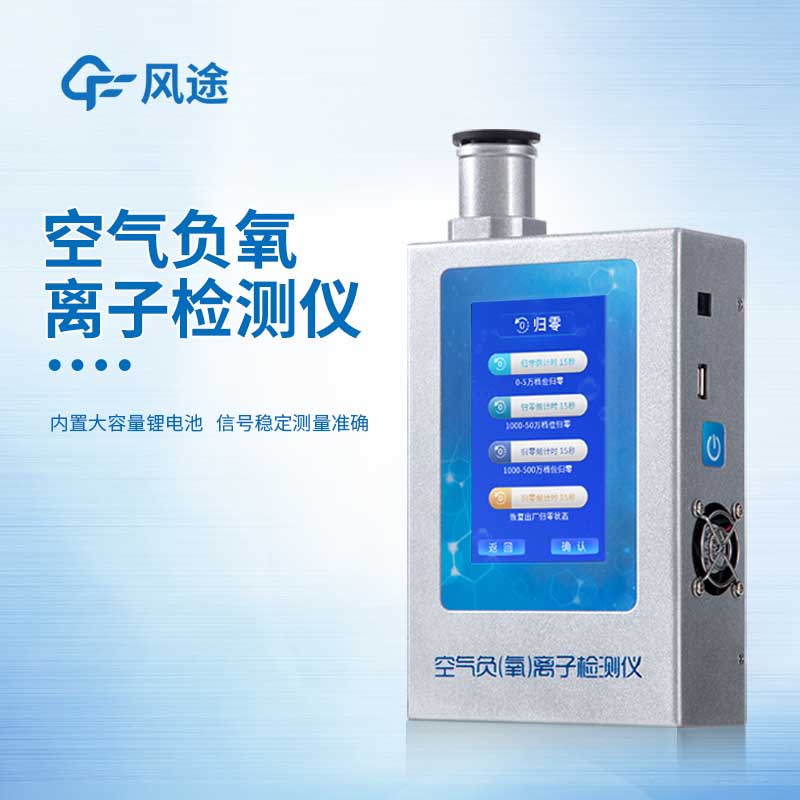 便携式负氧离子检测仪说明书