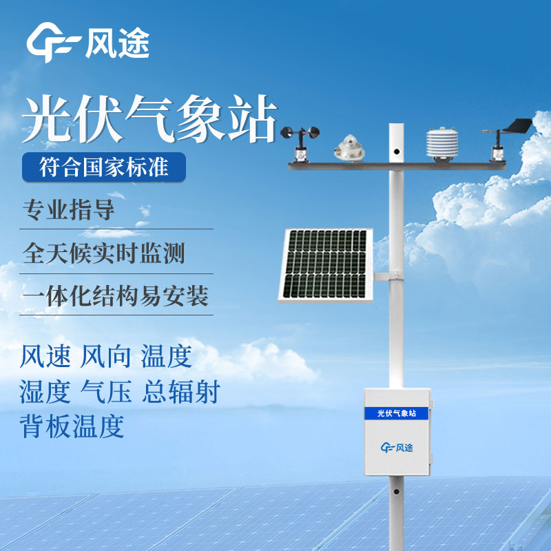 光伏场区环境监测仪