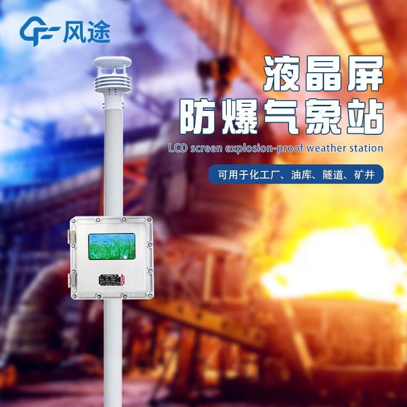化工厂防爆气象站推荐