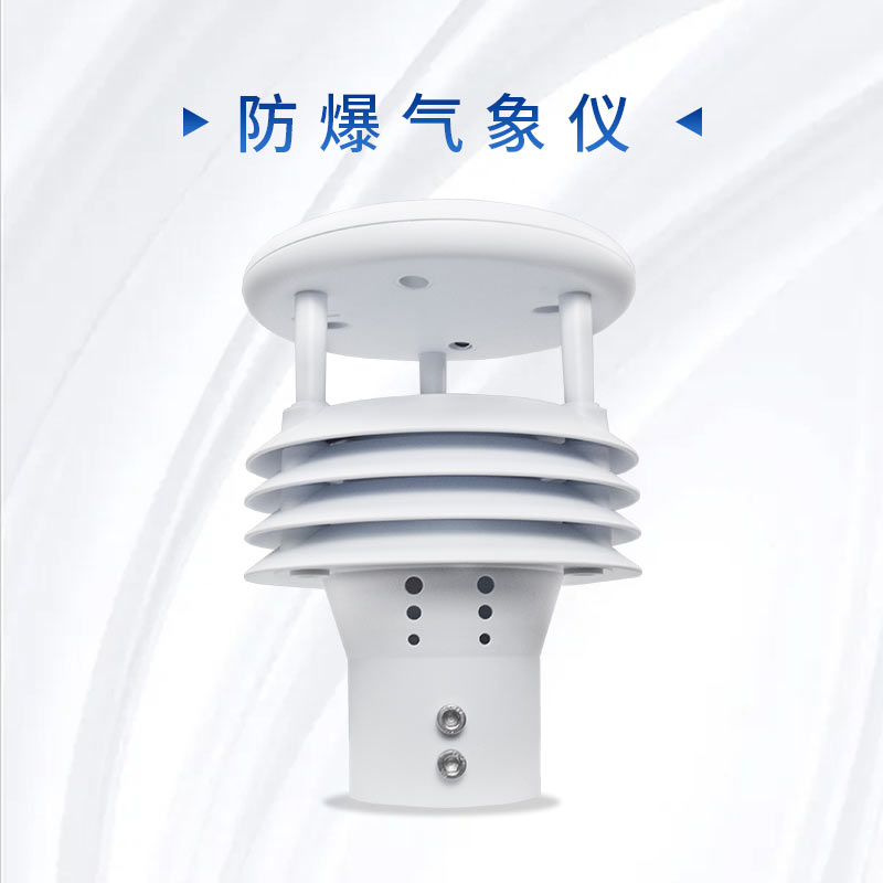 一体化防爆气象传感器介绍