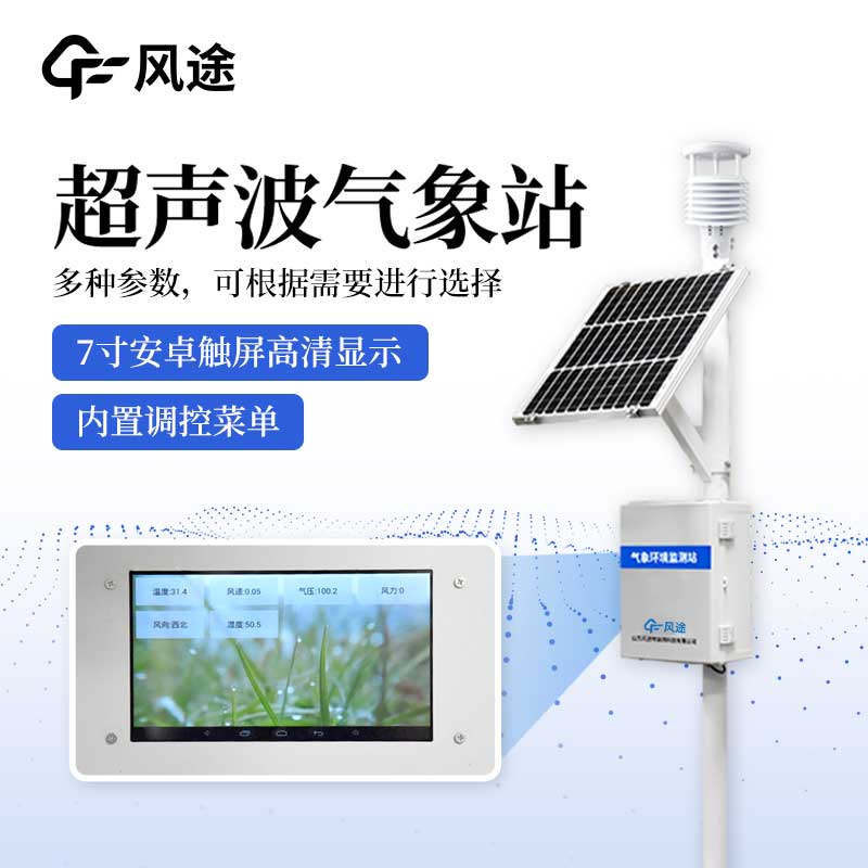 超声波一体化气象站有什么亮点？