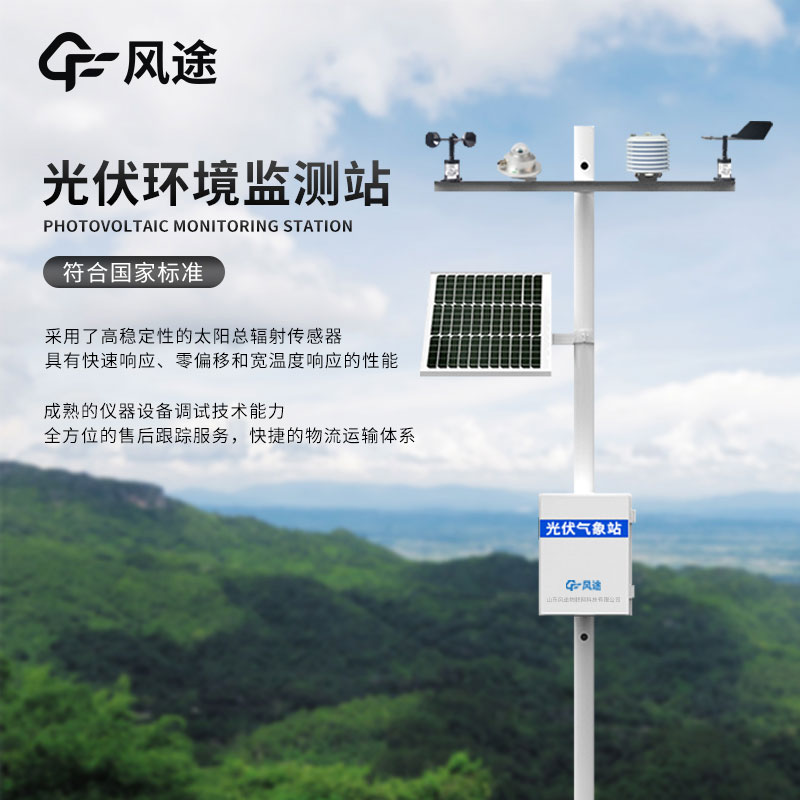 光伏环境监控站整合气象数据