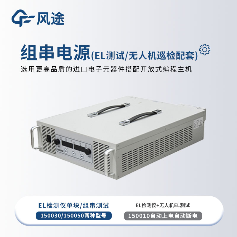 组串电源是什么？
