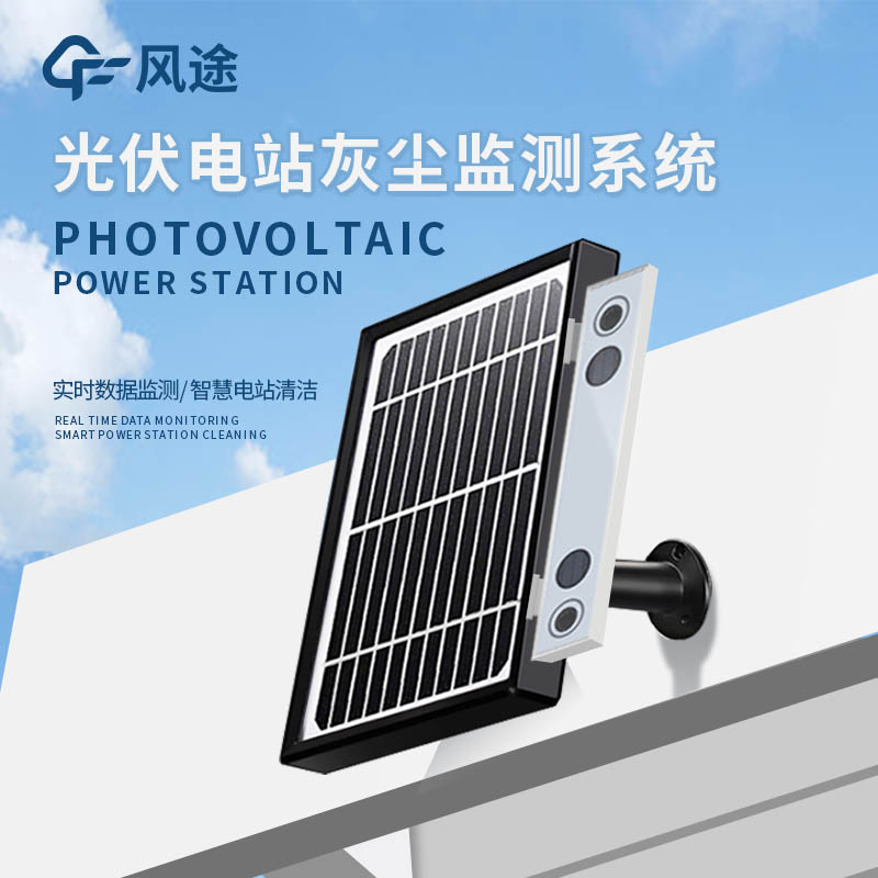 光伏电站灰尘监测仪器介绍