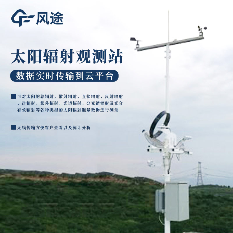 智能型太阳光谱辐射监测系统