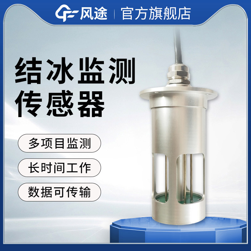 道路结冰传感器介绍