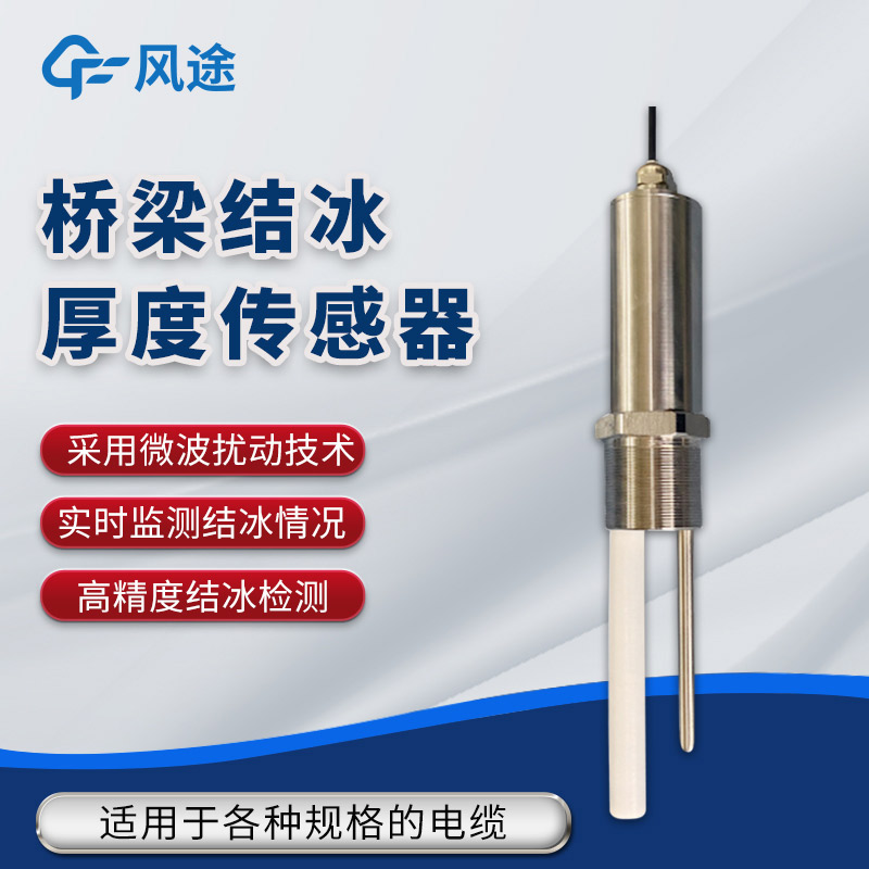 桥梁结冰厚度监测利器 ——FT-JB1H 传感器详解