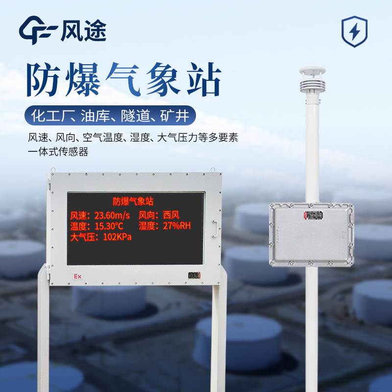 防爆气象站是什么？与普通气象站的主要区别？