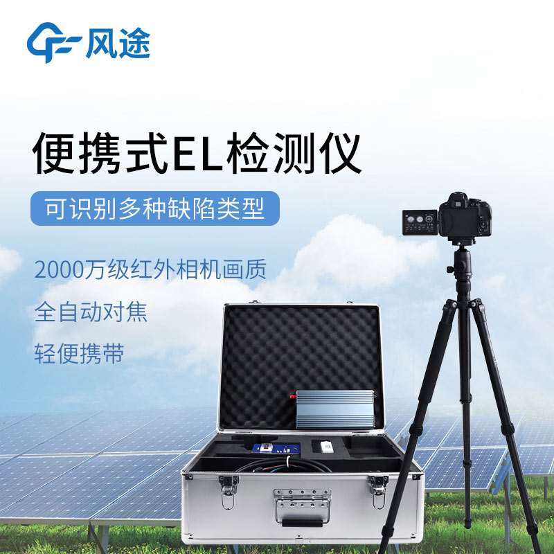 光伏电站测试设备：el检测仪和IV检测仪