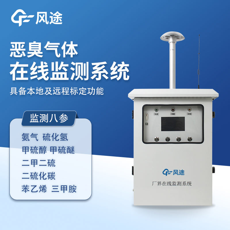 FT-EC09A恶臭在线监测仪：精准管控恶臭源地污染