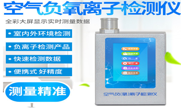 负氧离子检测仪